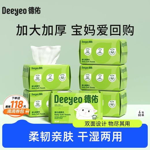 德佑小白羊绵柔巾干湿两用洗脸巾80抽*6包【下单即可得至高118元滴滴券包】 商品图0