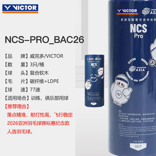 【618活动进行中】VICTOR威克多亚锦赛纪念羽毛球新碳音PRO羽毛球NCS_PRO_BAC26 商品图5