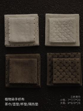 清如许优选｜植物染手织布三折吸水茶巾 壶垫杯垫隔热垫