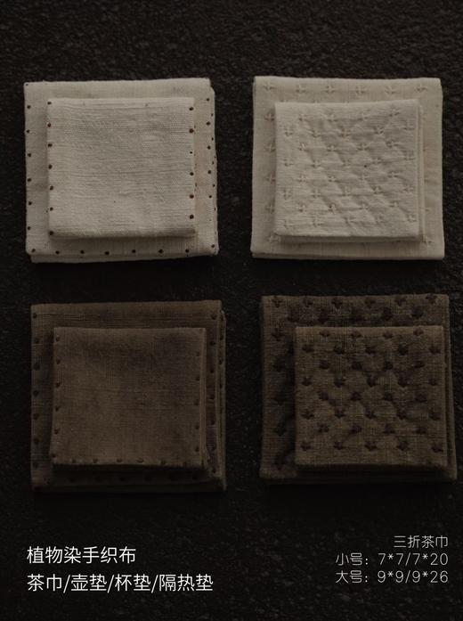 清如许优选｜植物染手织布三折吸水茶巾 壶垫杯垫隔热垫 商品图0