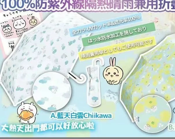 就一批日单WPC × 吉伊卡哇黑胶防晒伞遮阳伞