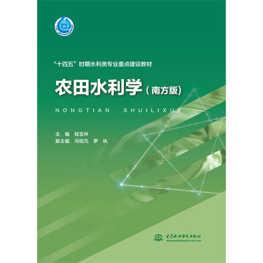 农田水利学（南方版）（“十四五”时期水利类专业重点建设教材） 商品图1