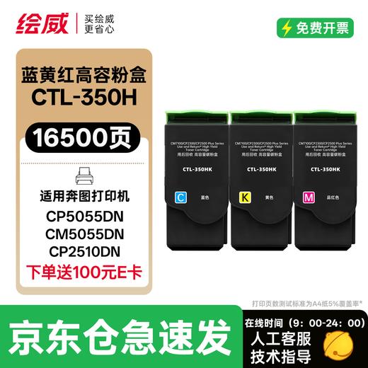绘威CTL350HK粉盒，COO-350感光鼓组件 适用奔图CM/CP5055DN粉盒 CM7000PDN CP2500DN智享版CP2510DN墨盒CM7115DN打印机硒鼓四色大容量 商品图14