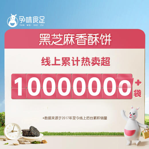 【品牌自营】孕味食足孕妇零食黑芝麻饼无添加蔗糖官方旗舰店解馋抗饿营养小吃 商品图1