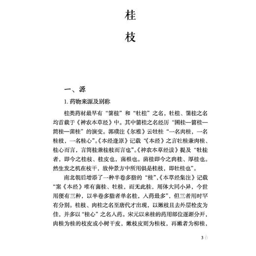 香从哪里来 香药源流考 南一 主编 本书从香药的来源及别称 药材及原植物特征及药用部位等方面出发9787513273541中国中医药出版社 商品图4