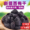 【肉厚香甜，个大饱满】新疆西梅干500g减健康脂期无蔗孕妇糖添加正零食特产低脂蜜饯零食。rh 商品缩略图0