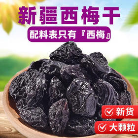 【肉厚香甜，个大饱满】新疆西梅干500g减健康脂期无蔗孕妇糖添加正零食特产低脂蜜饯零食。rh