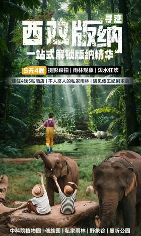 2026五一｜寻迹西双版纳