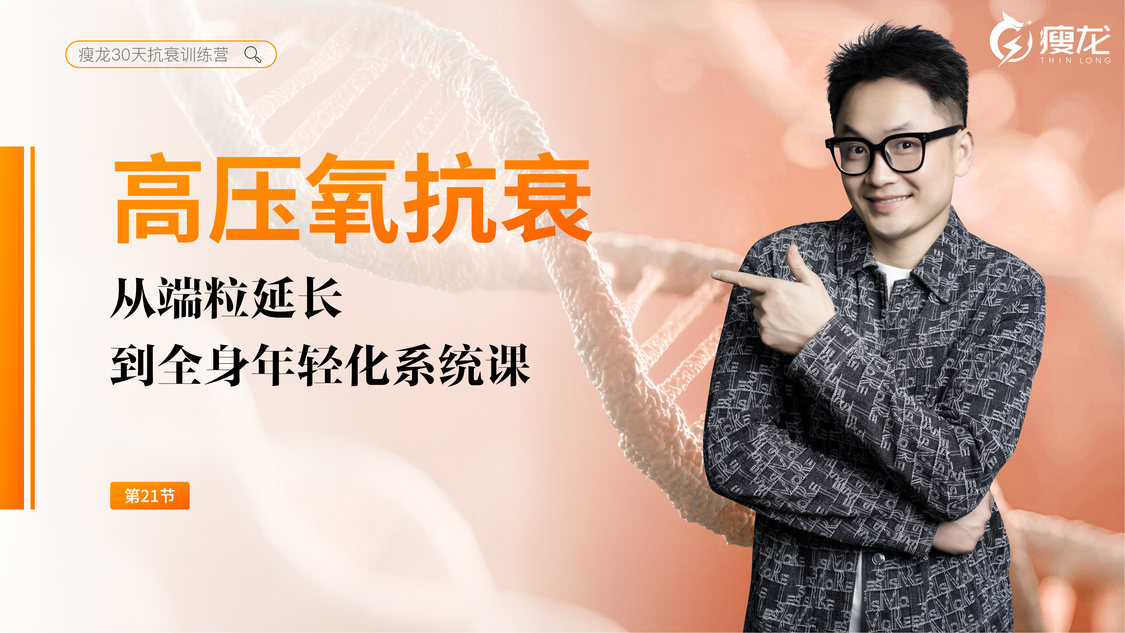 第21天 《高压氧抗衰 》： 高压氧舱的前世今生与细胞年轻化（上）