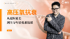 第21天 《高压氧抗衰 》： 高压氧的多重抗衰益处与安全实操指南（下） 商品缩略图0
