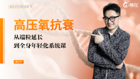 第21天 《高压氧抗衰 》： 高压氧的多重抗衰益处与安全实操指南（下）