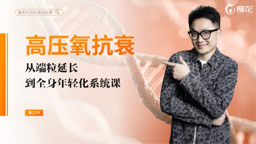 第21天 《高压氧抗衰 》： 高压氧的多重抗衰益处与安全实操指南（下） 商品图0