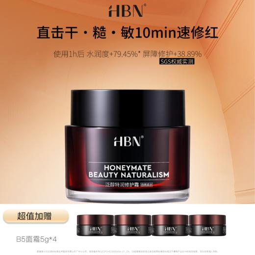 HBNb5泛醇修护霜2.0  50g 商品图0