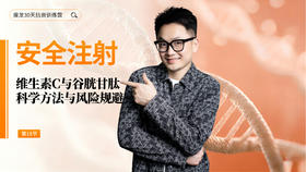 第18天 《静脉注射高剂量 VC》： 科学方法与风险规避（上）