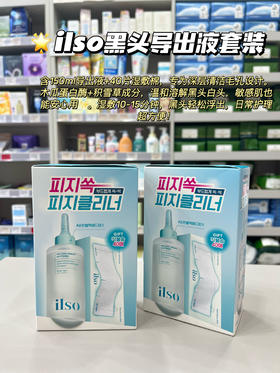 黑头拜拜~ 韩国ilso黑头水150ml+棉片40片黑头导出精华液黑头导出液 去黑头粉刺毛孔清洁控油修护一苏