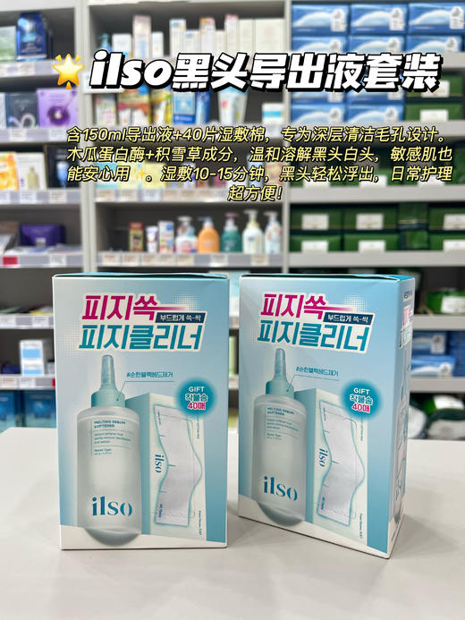 黑头拜拜~ 韩国ilso黑头水150ml+棉片40片黑头导出精华液黑头导出液 去黑头粉刺毛孔清洁控油修护一苏 商品图0
