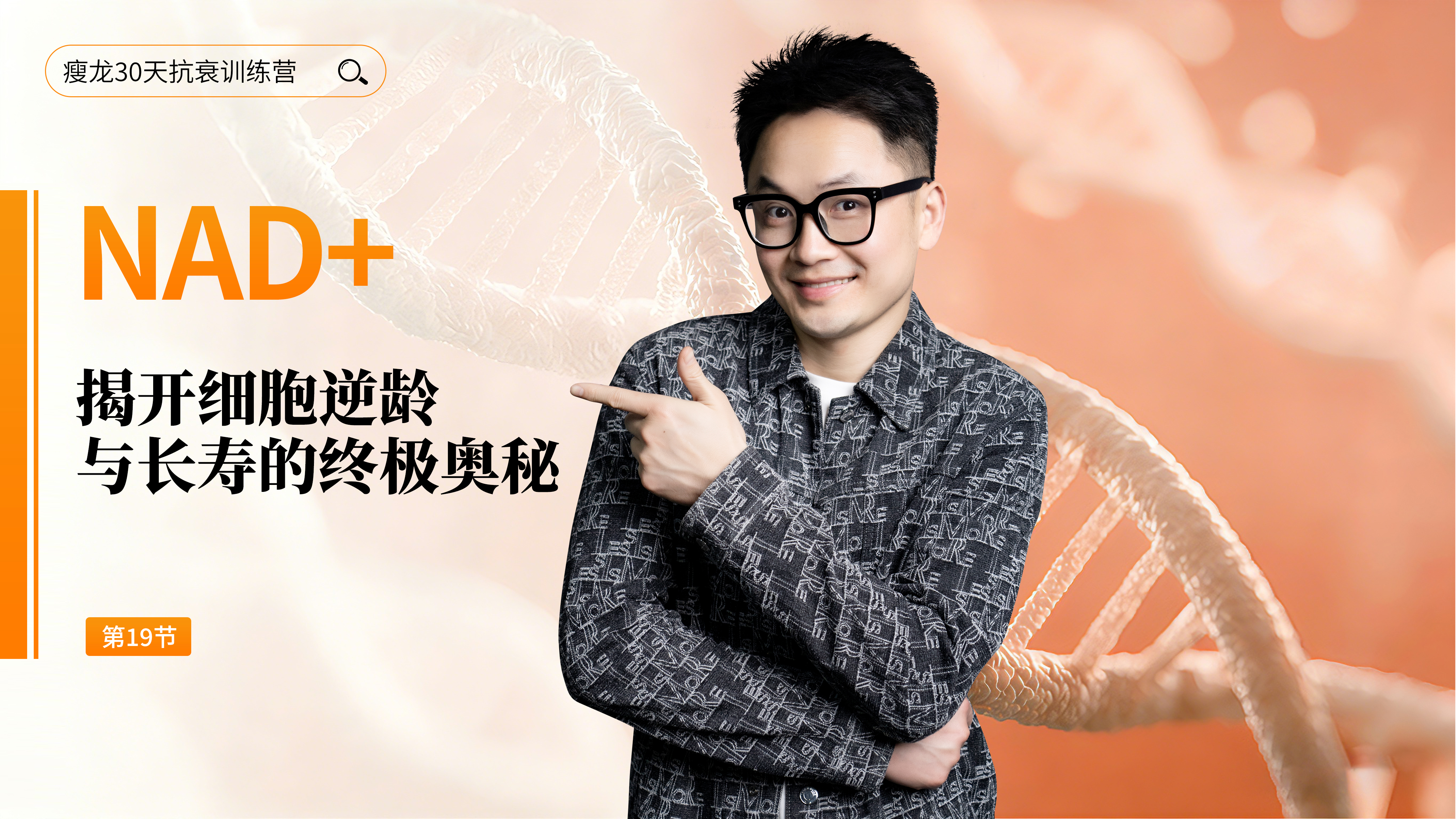 第19天 《NAD+ 辅酶一号 》：如何科学补 NAD+？（下）