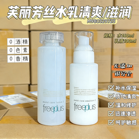 freeplus芙丽芳丝水乳
