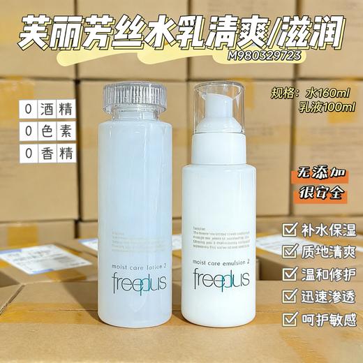 freeplus芙丽芳丝水乳 商品图0