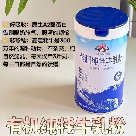 【舒导有机纯牦牛乳粉】4.6倍高钙、2.3倍高蛋白，真正的0添加有机好奶，来自海拔3600米红原大草原的，获得中、美、欧三大有机认证，配料只有有机生牦牛乳，0添加、0激素、0药残，给孩子喝也放心。 商品图1