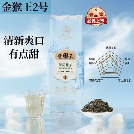 中茶金猴王1号茉莉花茶 100g 商品图1