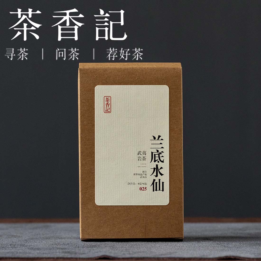 茶香记兰底水仙025乌龙茶武夷岩茶正岩山场传统工艺香高味醇