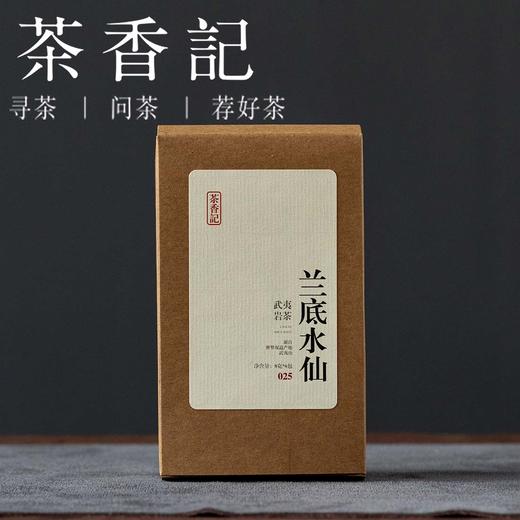 茶香记兰底水仙025乌龙茶武夷岩茶正岩山场传统工艺香高味醇 商品图0