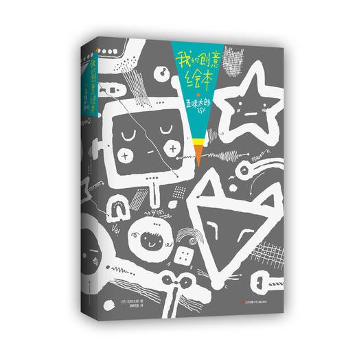 我的创意绘本 五味太郎25% 商品图4