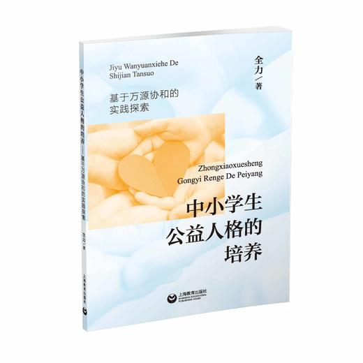 中小学生公益人格的培养：基于万源协和的实践探索 商品图0