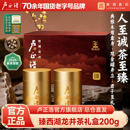 【卢正浩2026预售】明前特级西湖龙井高端茶叶礼盒装绿茶送礼长辈礼盒200g 商品图0