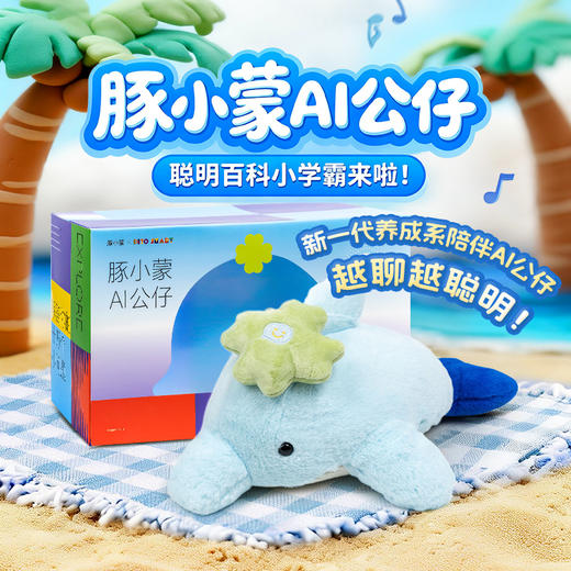 豚小蒙AI毛绒玩偶公仔（WIFI/礼盒）3+岁（不返阅读币） 商品图0
