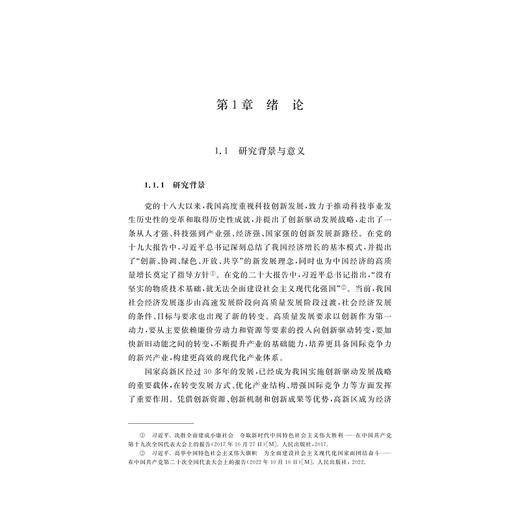 高新区高质量发展水平测度研究——以浙江省为例/姚笑秋 王博颖 许斌 著/浙江大学出版社 商品图1
