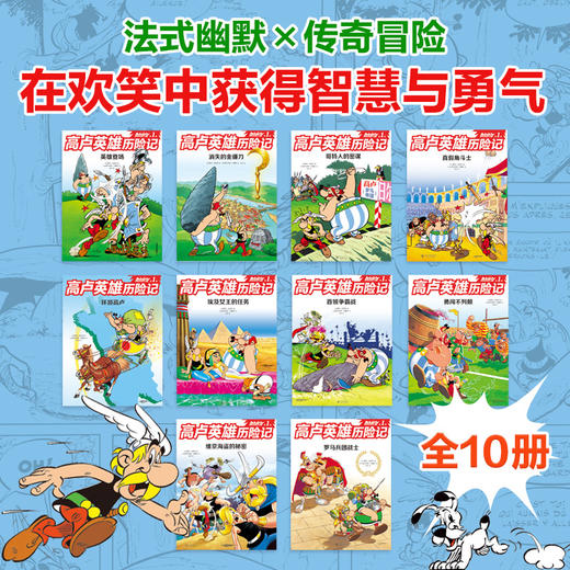 高卢英雄历险记.第1辑（全10册） 商品图1