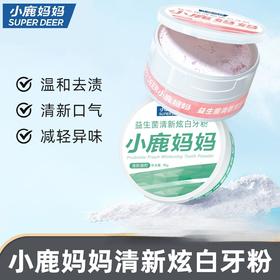 【深层清洁 ❗️护齿留香】小鹿妈妈牙粉 便携式益生菌洁牙粉洗牙粉 牙齿清洁清新口气非美白。ya
