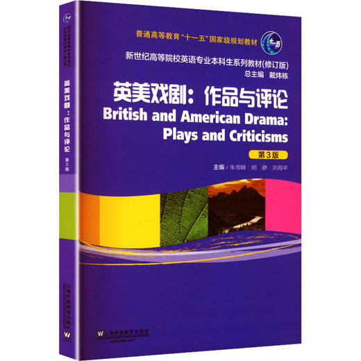 新世纪高等院校英语专业本科生系列教材（修订版）：英美戏剧：作品与评论（第3版） 商品图0