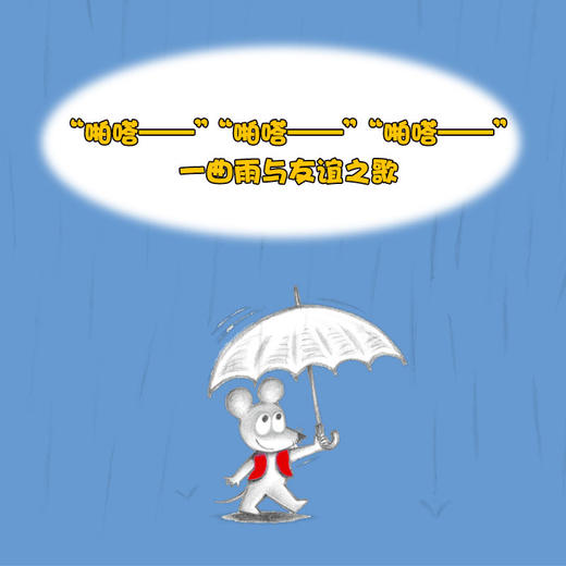 下雨了，鼠小弟（可爱的鼠小弟系列2020年新书，0-6岁适读） 商品图3