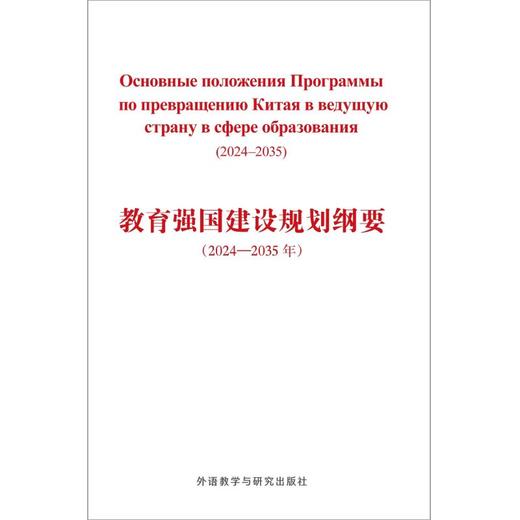 教育强国建设规划纲要(2024-2035年)(俄文版) 商品图1