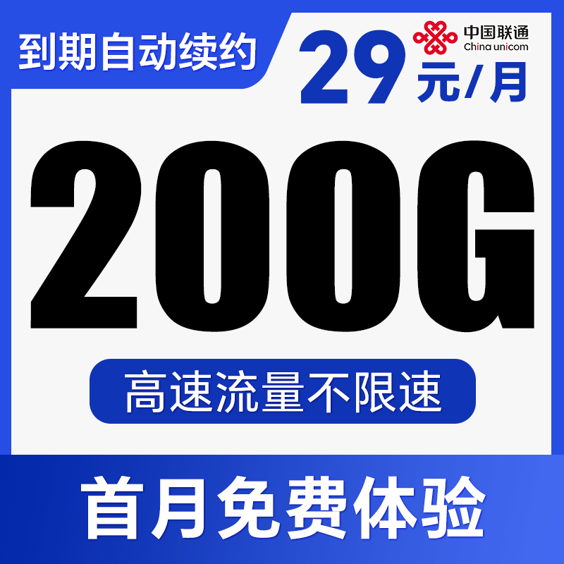 【到期自动续约】首月免费体验！长期流量卡！全程不限速！青玄卡