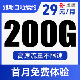 【到期自动续约】首月免费体验！长期流量卡！全程不限速！青玄卡