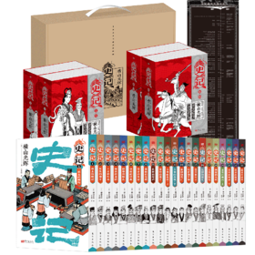《史记》漫画版（全22册），赠：一份长达1.2米的《史记相关大事年表》，