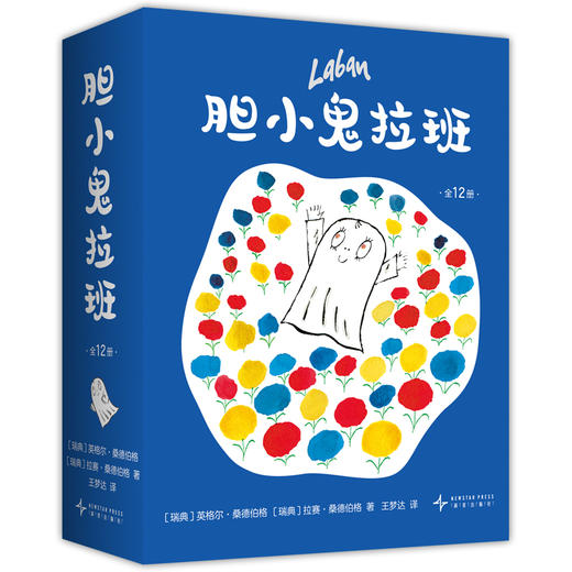 胆小鬼拉班（全12册） 商品图3