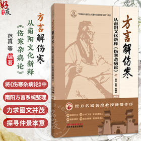 方言解伤寒从南阳文化新释《伤寒杂病论》范真 瓮恒 曲腾蛟 编著 从阳文化视角对《伤寒杂病论》进行解读 中国中医药出版社