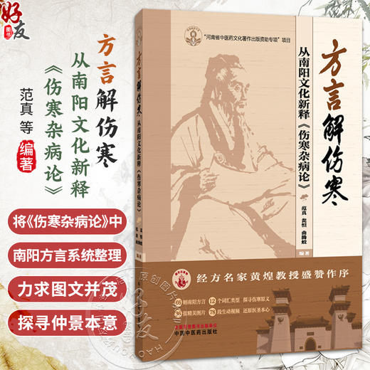 方言解伤寒从南阳文化新释《伤寒杂病论》范真 瓮恒 曲腾蛟 编著 从阳文化视角对《伤寒杂病论》进行解读 中国中医药出版社 商品图0