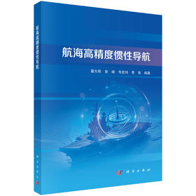 航海高精度惯性导航 9787030849564