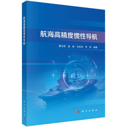 航海高精度惯性导航 9787030849564 商品图0