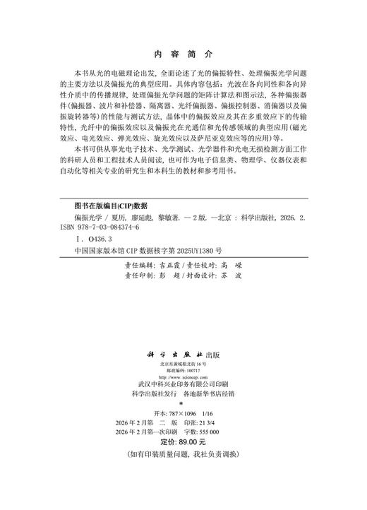偏振光学（第二版） 夏历 廖延彪 黎敏 9787030843746 商品图2
