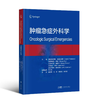 【新书预售 预计6月30发货】肿瘤急症外科学 商品缩略图0