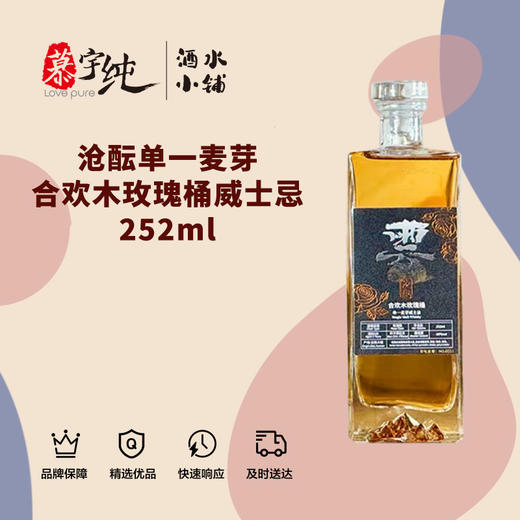 沧酝单一麦芽合欢木玫瑰桶威士忌252ml 商品图0