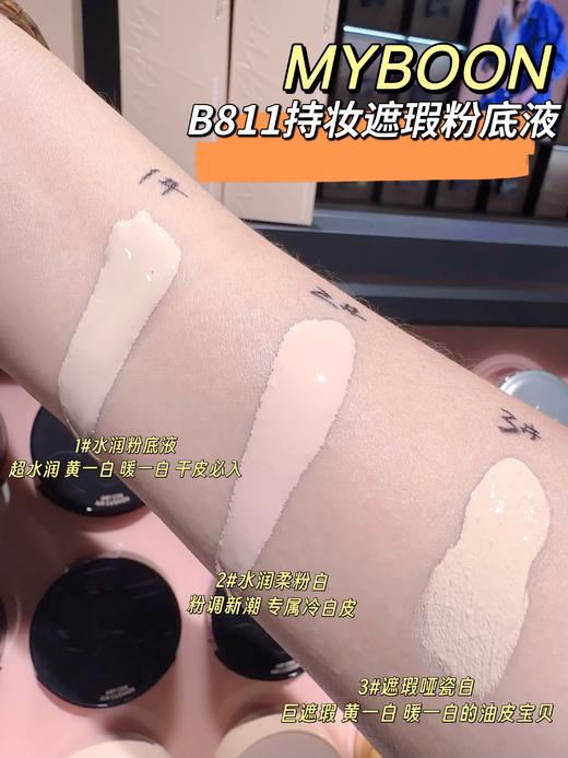 B-811  持妆遮瑕粉底液 商品图1