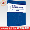 现代顺势医学（第二版）高永献 主编 中国中医药出版社 商品缩略图0